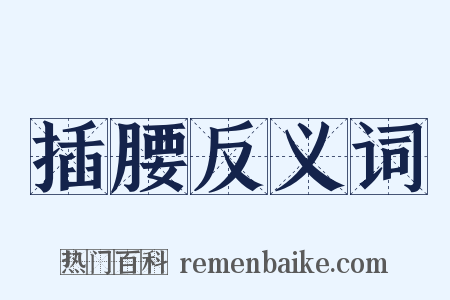 插腰反义词是什么意思的图片